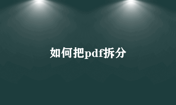 如何把pdf拆分