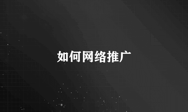 如何网络推广