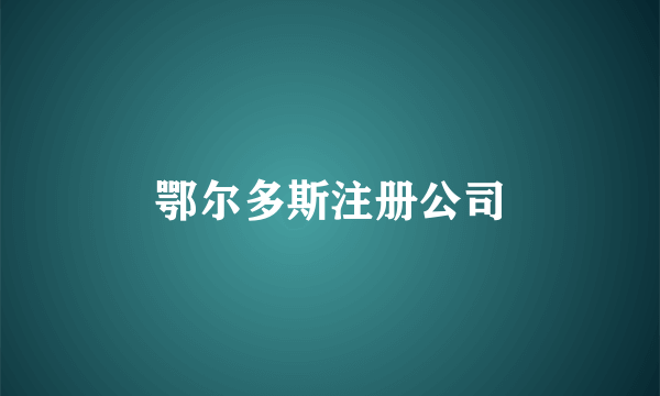 鄂尔多斯注册公司