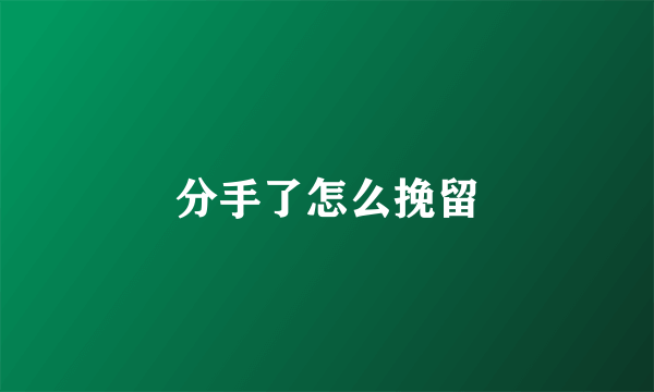 分手了怎么挽留