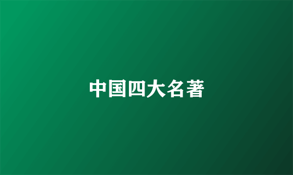 中国四大名著