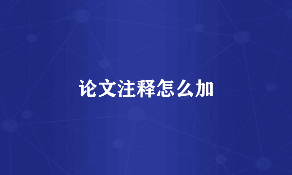 论文注释怎么加