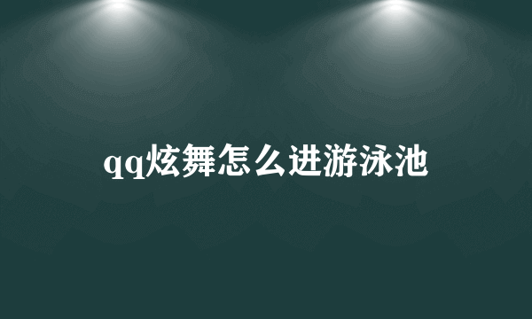 qq炫舞怎么进游泳池