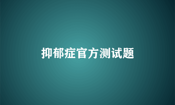 抑郁症官方测试题
