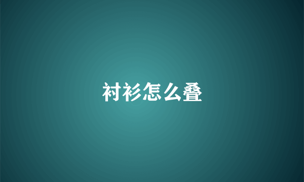 衬衫怎么叠