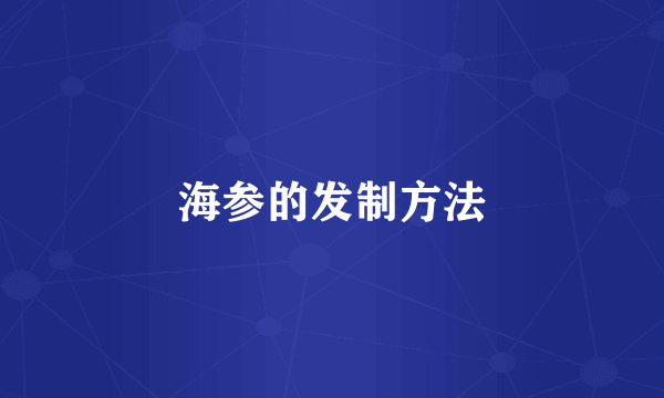 海参的发制方法