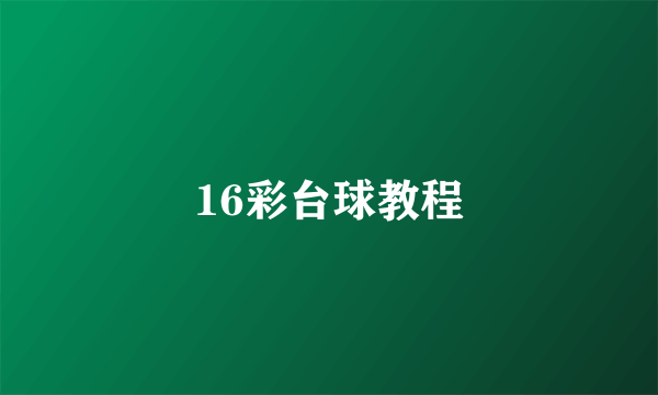 16彩台球教程