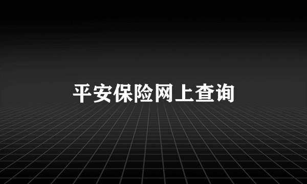 平安保险网上查询