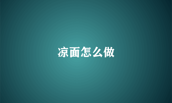 凉面怎么做