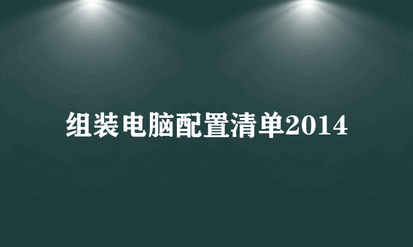 组装电脑配置清单2014