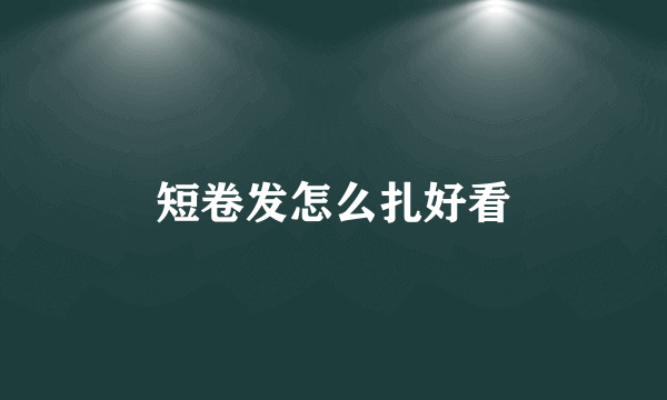 短卷发怎么扎好看