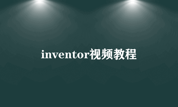 inventor视频教程