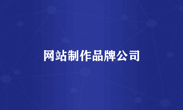 网站制作品牌公司