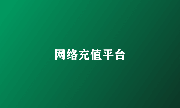 网络充值平台