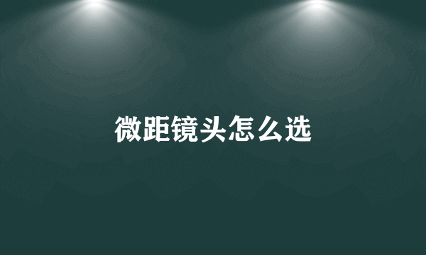 微距镜头怎么选