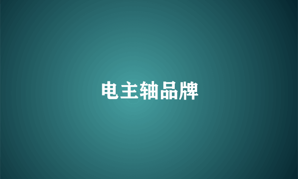 电主轴品牌