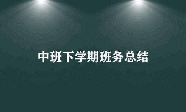 中班下学期班务总结