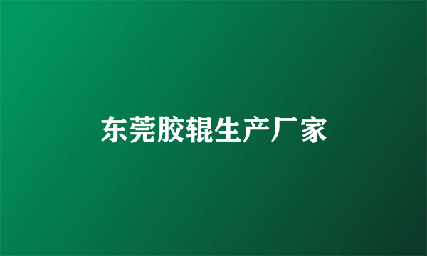 东莞胶辊生产厂家