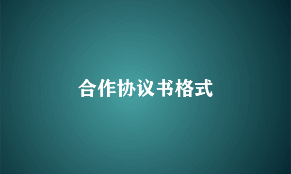 合作协议书格式