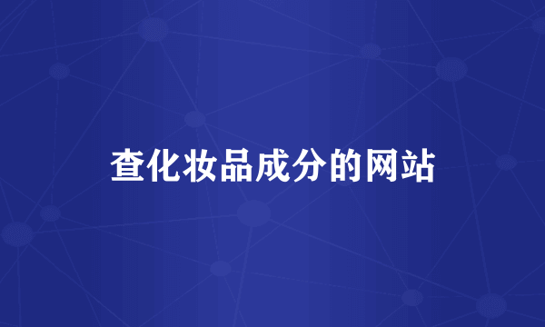 查化妆品成分的网站
