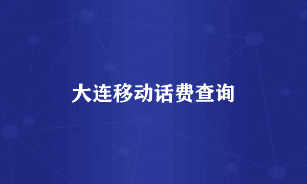 大连移动话费查询