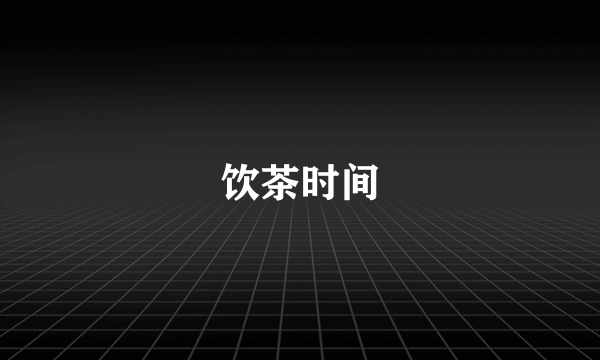 饮茶时间