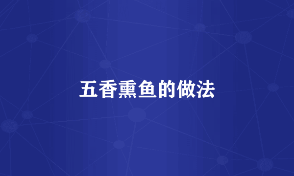 五香熏鱼的做法