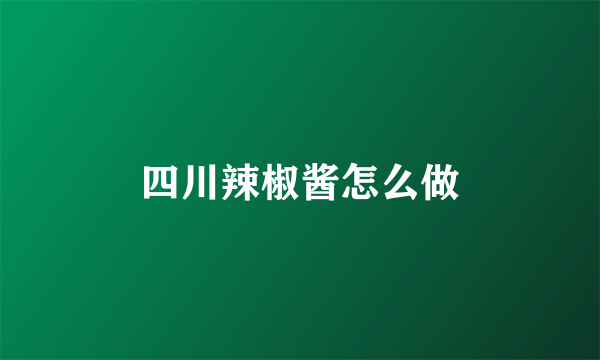 四川辣椒酱怎么做