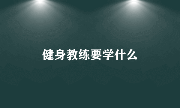 健身教练要学什么