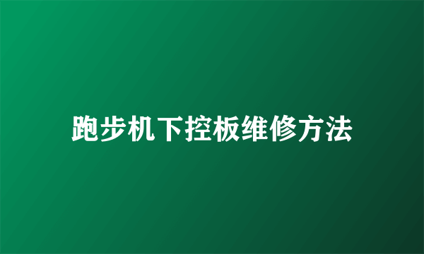 跑步机下控板维修方法