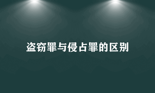 盗窃罪与侵占罪的区别
