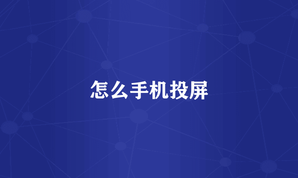 怎么手机投屏