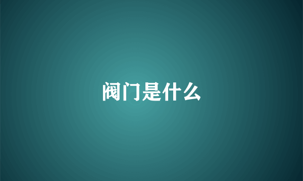 阀门是什么