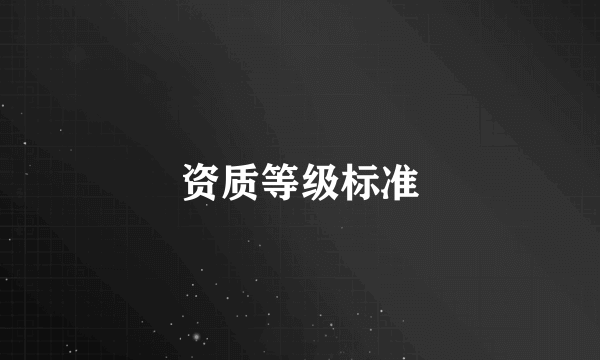 资质等级标准