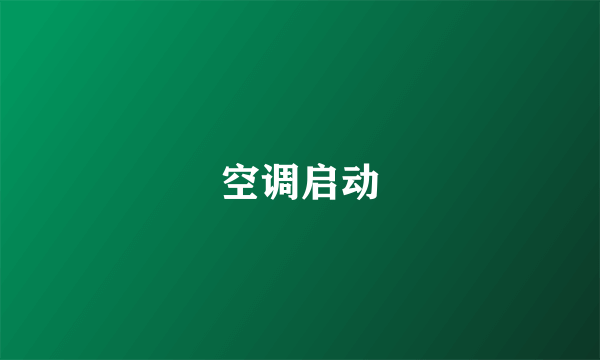 空调启动