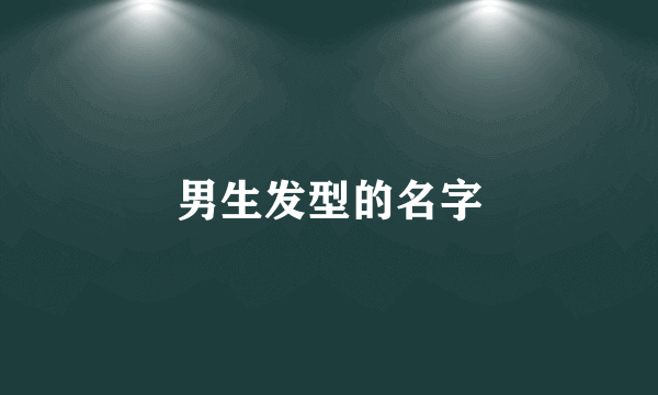 男生发型的名字
