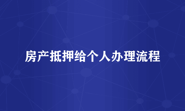房产抵押给个人办理流程