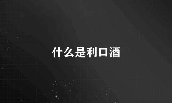 什么是利口酒
