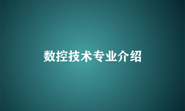 数控技术专业介绍