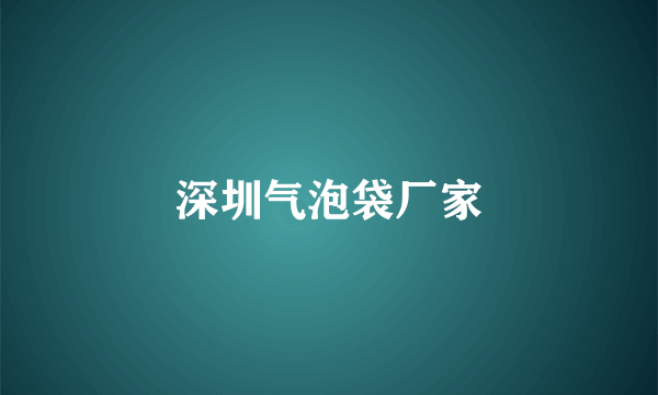 深圳气泡袋厂家