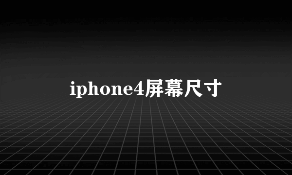 iphone4屏幕尺寸