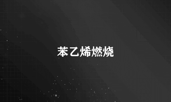 苯乙烯燃烧