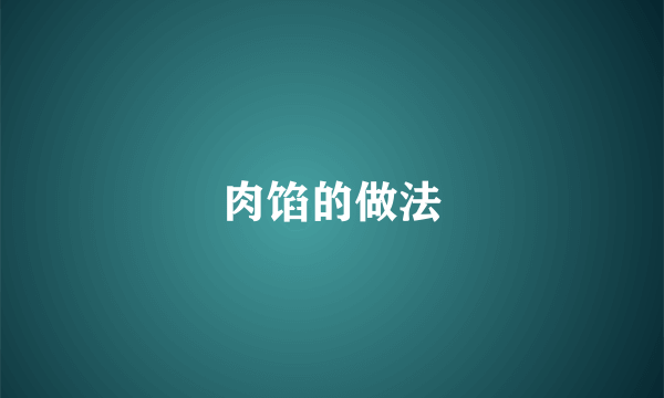 肉馅的做法