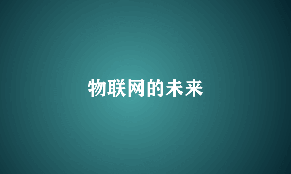 物联网的未来