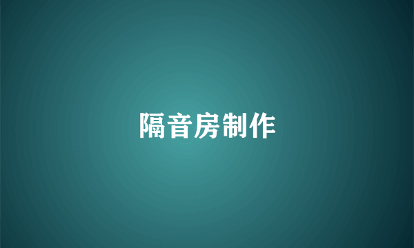 隔音房制作