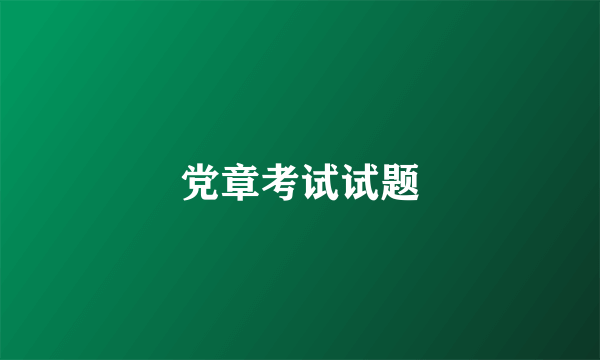 党章考试试题