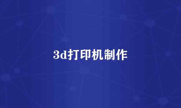 3d打印机制作
