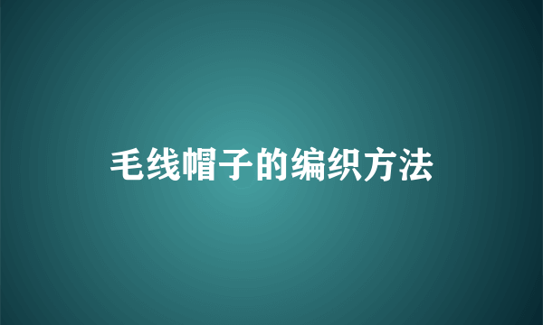 毛线帽子的编织方法
