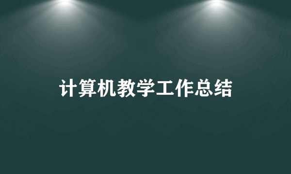 计算机教学工作总结