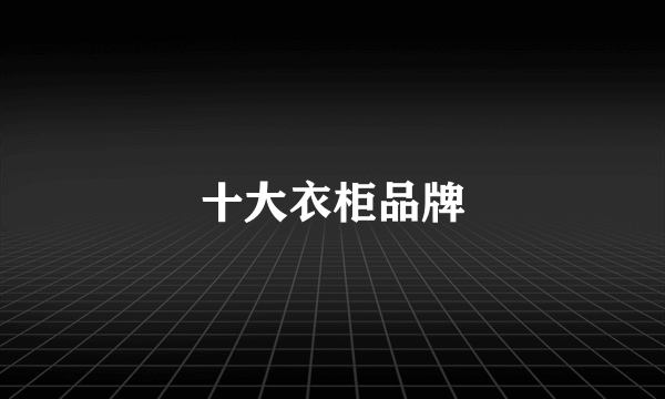 十大衣柜品牌